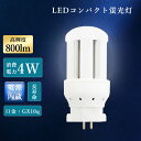 コンパクト形蛍光ランプ FDL蛍光灯 LEDコンパクト蛍光灯 ledライト led照明 FDL9形 FDL9EX GX10q兼用口金 消費電力4W 100V 200V用 即時点灯 省エネ 広配光360° 長寿命 50000h 高輝度 新築照明 工場用led照明 人気 新生活 FDL9形交換用 4色選択 電球色 白色 昼白色 昼光色