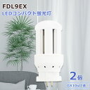 2個セット led照明 led蛍光灯交換 led代替 ledコンパクト蛍光ランプ 照明 LED電球 FDL蛍光灯 FDL9形 FDL9EX GX10q 高天井用...