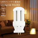 電球色 FDL9EX-L ledライト コンパクト蛍光灯 led交換 led照明 LED蛍光ランプ コンパクト蛍光灯型led led化 LED器具 GX10Q通...