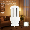 昼白色 FDL9EX-N ledライト コンパクト蛍光灯 led交換 led照明 LED蛍光ランプ コンパクト蛍光灯型led led化 LED器具 GX10Q通用 GX10q口金 FDL9EXN 高輝度 広配光 長寿命 割れにくい ちらつきなし 均一発光 即時点灯 屋内照明 高天井用led照明 デパート マンション 1年保証