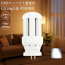 昼光色 FDL9EX-D ledライト コンパクト蛍光灯 led交換 led照明 LED蛍光ランプ コンパクト蛍光灯型led led化 LED器具 GX10Q通...