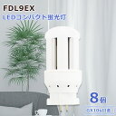 8個セット led照明 led蛍光灯交換 led代替 ledコンパクト蛍光ランプ 照明 LED電球 FDL蛍光灯 FDL9形 FDL9EX GX10q 高天井用...