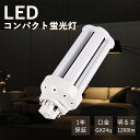 FHT16EX-L FHT16EX-W FHT16EX-N FHT16EX-D LEDコンパクト蛍光灯 コンパクト蛍光灯 led交換 led照明 ledランプ ledライト led照明 ランプ 照明器具 LED電球 ledコンパクト蛍光ランプ GX24q兼用口金 消費電力6W 長寿命50000h 1200lm 無ちらつき 無ノイズ 無ムラ 配線工事必要