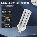 【50本入り】fht16exl fht16exw fht16exn fht16exd LEDコンパクト蛍光灯 コンパクト蛍光灯 LEDツイン蛍光灯 蛍光灯交換 LED蛍光ランプ コンパクト蛍光灯型led led化 GX24q兼用口金 消費電力6W 色温度選択 コンパクト形 高輝度 長寿命 耐震 割れにくい エコ 屋内照明 店舗照明