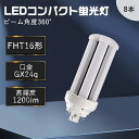 【8本入り】fht16exl fht16exw fht16exn fht16exd LEDコンパクト蛍光灯 コンパクト蛍光灯 LEDツイン蛍光灯 蛍光灯交換 L...