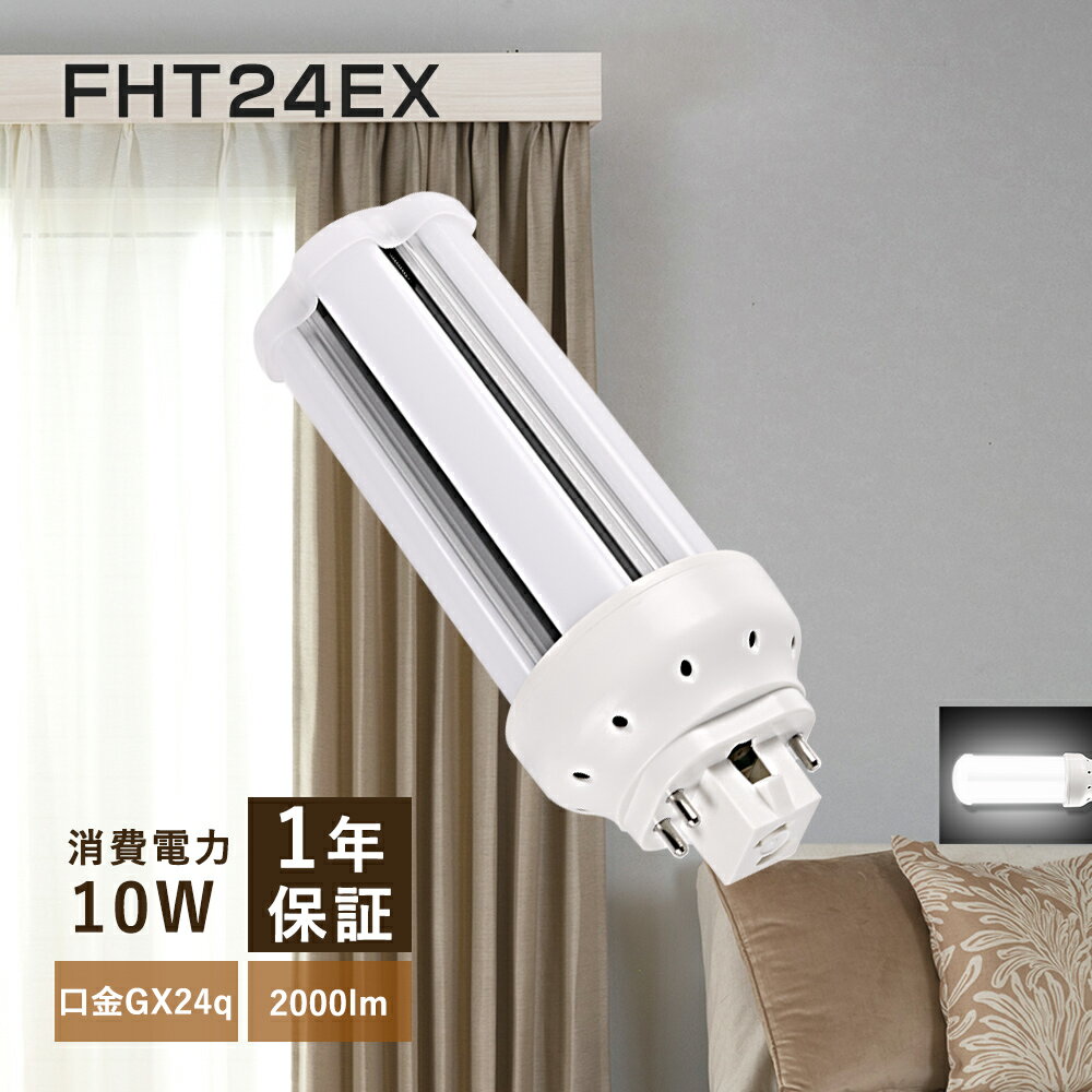 【fht24exn 昼白色】FHT24形 FHT24EX LED電球 ledコンパクト蛍光ランプ FHT蛍光灯 ツイン蛍光灯 コンパクト蛍光灯型led led化 蛍光灯交換 LED蛍光ランプ ledに交換 消費電力10W GX24q兼用口金 天井用led 工場用led コンパクト形 均一発光 即時点灯 無ちらつき 配線工事必要