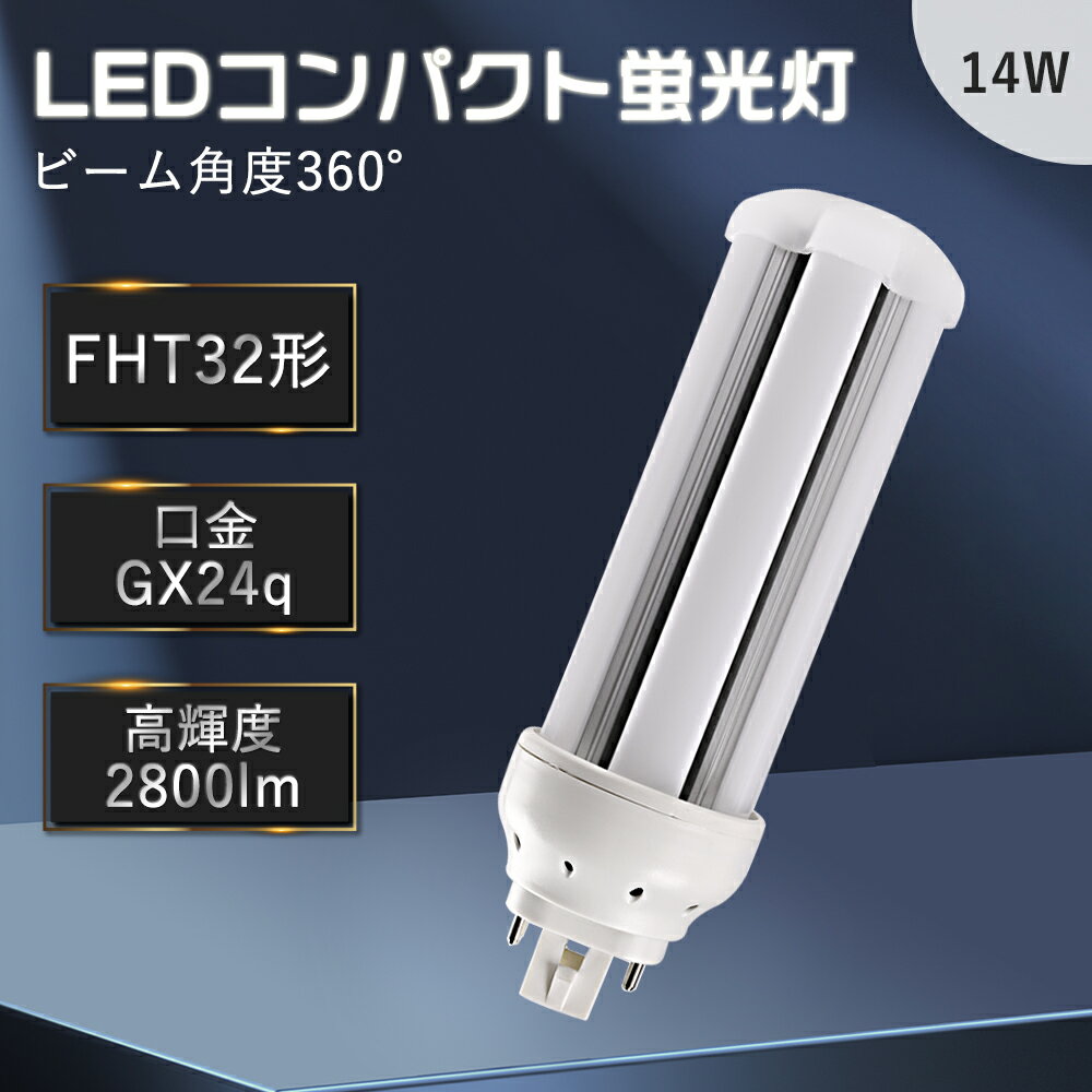 FHT32形 LEDコンパクト蛍光灯 コンパクト蛍光灯 led交換 LEDツイン蛍光灯 32型 fht32ex-l fht32ex-w fht32ex-n fht32ex-d ledランプ ledライト led照明 ランプ 照明器具 led蛍光灯交換 コンパクト形蛍光ランプ GX24q兼用口金 14W 防塵 防虫 耐震 割れにくい 省エネ 人気商品