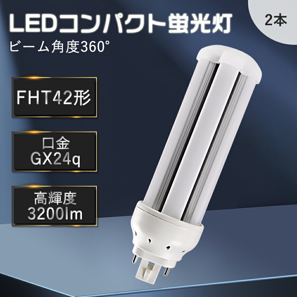 【特売2本】FHT42EX LEDコンパクト蛍光灯 LED電球 ledコンパクト蛍光ランプ FHT蛍光灯 ツイン蛍光灯 ledランプ ledライト led照明 コンパクト蛍光灯 led交換 FHT42EX-L FHT42EX-W FHT42EX-N FHT42EX-D GX24q口金 16W 42W形相当 無ちらつき 無ノイズ 無ムラ 配線工事必要