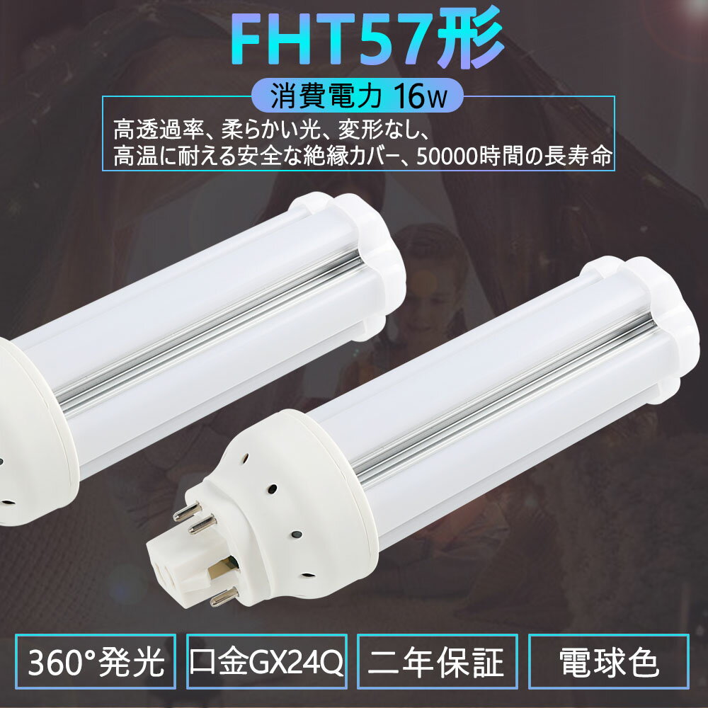 3波長電球色 FHT57EX 57形led交換コンパクト蛍光灯 FHT57EX-L 16w 2560lm GX24Q口金 LED蛍光ランプ ツイン蛍光灯【電球色】