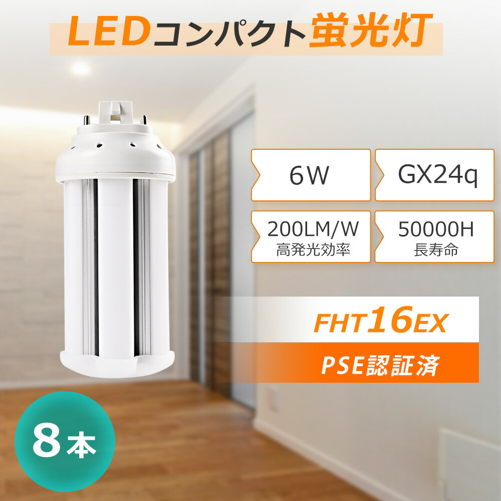 【8本入り】fht16 LEDコンパクト形蛍光ランプ FHT16EX-L FHT16EX-W FHT16EX-N FHT16EX-D FHT16EXL FHT16EXW FHT16EXN FHT16EXD 6w 省エネ 1200lm 高輝度 GX24q全部対応 ツイン蛍光灯 FHT16形 コンパクト形蛍光ランプ 蛍光灯 LED電球 ダウンライト インテリア照明 施設照明