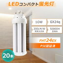 【特売20セット】FHT24EX LEDコンパクト蛍光灯 コンパクト蛍光灯 24W形 LED蛍光灯 コンパクト型 ツイン蛍光灯LED FHT24EXL FHT2...