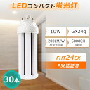 【特売30セット】コンパクト蛍光ランプ 24形コンパクト形蛍光灯 10w消費電力 2000lm GX24q FHT24W形代替 コンパクト形 蛍光ランプ fht24exn fht24exl fht24exw fht24exd FHT24EX 3波長形 ツイン3 蛍光灯 ダウンライト 長寿命 360°発光 天井用 玄関灯 病院 家庭照明 LED 照明