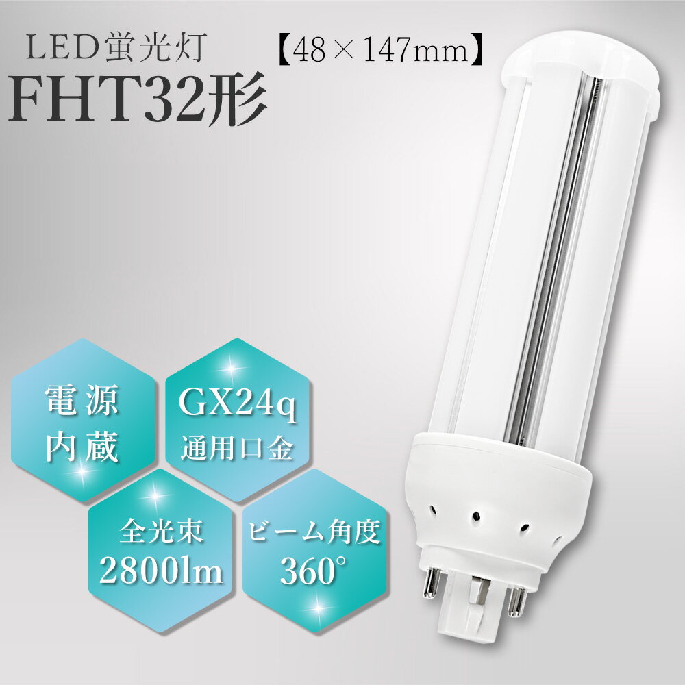 LEDRpNgu FHT32EX-L FHT32EX-W FHT32EX-N FHT32EX-D LEDd FHT32^ 14w ߓd 2800lm GX24qʗp uv fht32w`Ή LEDRpNg`uv RpNg` cCu  ȃGl h ֓   ƒpLED X[p[Ɩ 