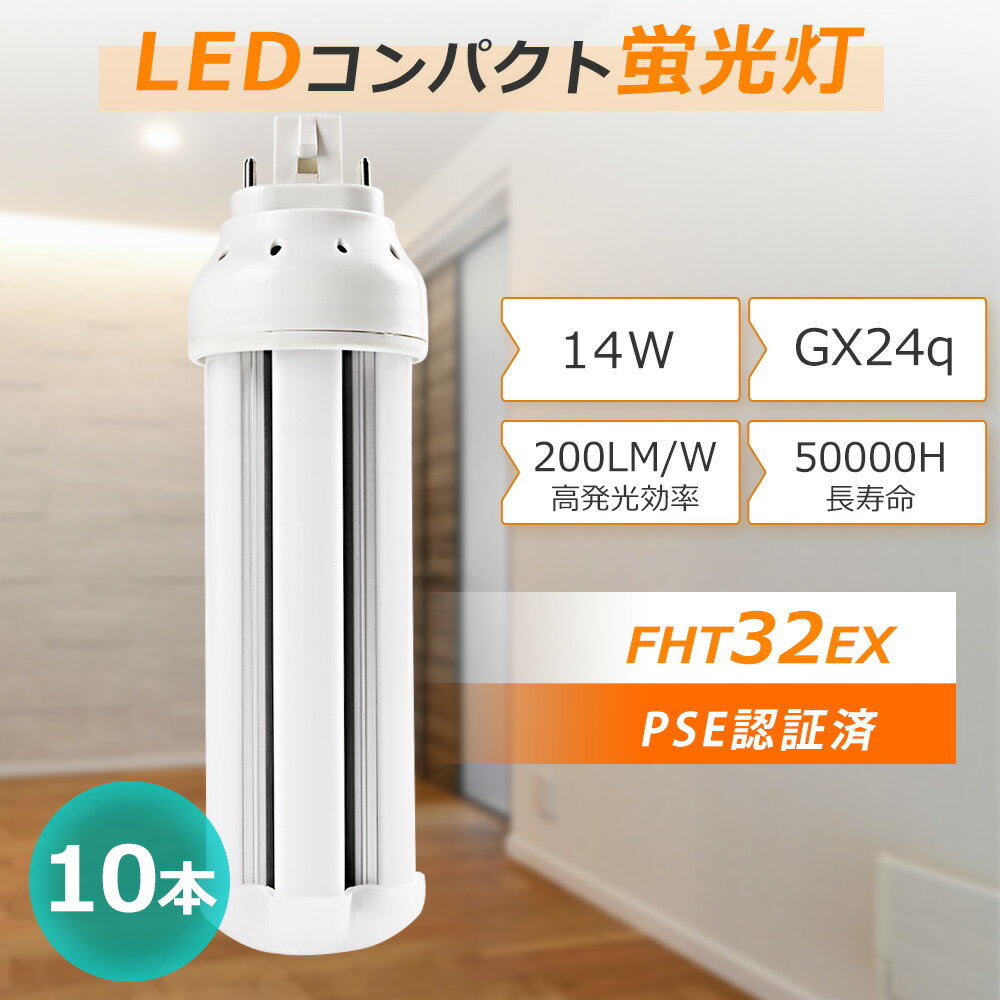 【10本入り】FHT32 LED化 ledツイン蛍光灯 fht32ex-d fht32ex-l fht32ex-w fht32ex-n ツイン蛍光灯 14w 2800lm GX24q 蛍光ランプ FHT32EX コンパクト蛍光灯LED FHT32形 GX24Q コンパクト蛍光灯 FHT32W相当 360度発光 長寿命 玄関灯 階段 脱衣室 リビング 室内用LED 寝室照明