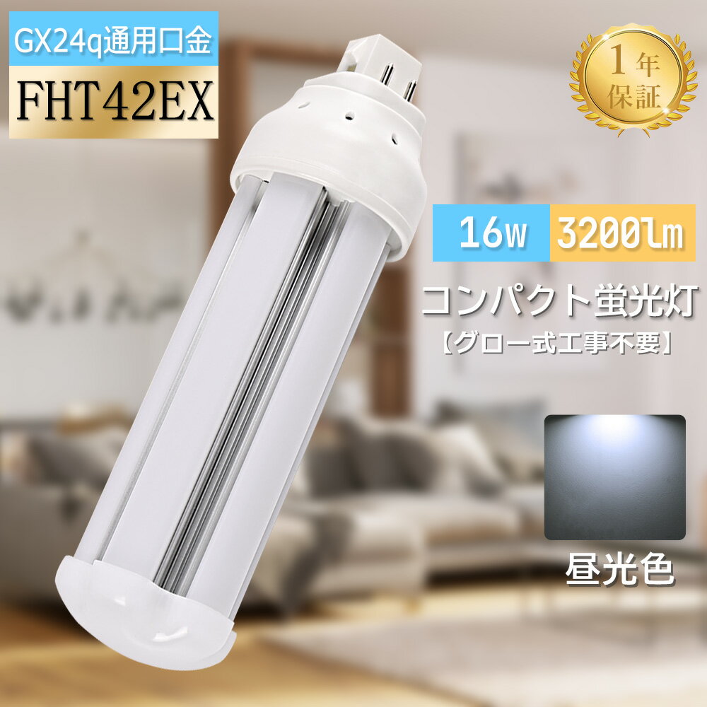 【昼光色】FHT42形蛍光灯 42形 高輝度 3200lm LEDコンパクト蛍光灯 16w FHT42EX-D FHT42EXD fht42ex-d fht42exd 口金GX24q ツイン蛍光灯 蛍光ランプ FHT42W形代替 コンパクト形蛍光ランプ 42w形 LED電球 長寿命50000H 虫対策 天井用 寝室 廊下 室内照明 施設照明 工場照明