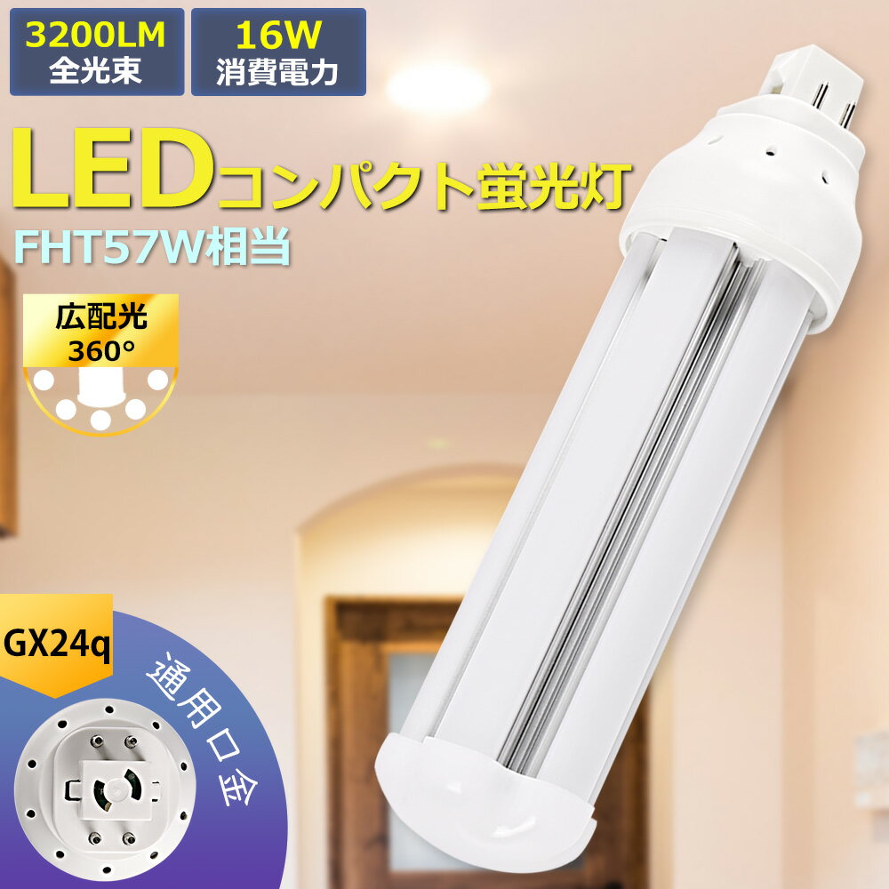 57w形 FHT57EXL FHT57EXW FHT57EXN FHT57EXD コンパクト蛍光ランプ FHT形蛍光灯 節電 明るさ3200lm LEDコンパクト蛍光灯 16w GX24q ツイン蛍光灯 fht57ex交換 蛍光ランプ 無騒音 即時点灯 3波長形LED照明 ツイン3蛍光灯代替 高天井用LED 室内用 オフィス 家庭照明 1年保証