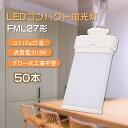 【特売50本】LEDツイン蛍光灯 FML27形 FML27EX fml蛍光灯 コンパクト蛍光灯 led照明 ツイン2パラレル おしゃれライト FML27W形代替...