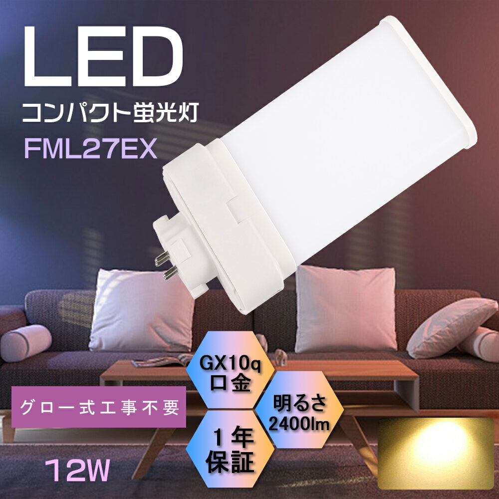 FML27EX-L 電球色 FML27EXL ツイン蛍光灯 LEDコンパクト蛍光灯 LEDタイプ ツイン2(4本束状ブリッジ) FML27EX代替 GX10q 27W形相当 ツインコンパクト蛍光灯 蛍光LED led照明 電磁波、ノイズ対策済 防塵 防虫 護眼 割れにくい 広配光 工場照明器具 天井照明器具 12w 2400lm