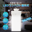 FML36EX LEDツイン蛍光灯 FML36W形代替 ツイン蛍光灯 ツイン2 照明器具 led fml型ledタイプ FML36形交換用 省エネライト FML36EX対応のLED器具 コンパクト蛍光ライト PSE認証済み 高演色性 電磁波ノイズ対策済 コンパクト形 均一発光 無ちらつき 無ノイズ 無ムラ 送料無料