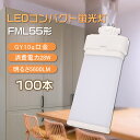 【100本セット】蛍光灯 led コンパクト形 LEDコンパクト蛍光灯 FML55形 fml55exl fml55exw fml55exn fml55exd 5...