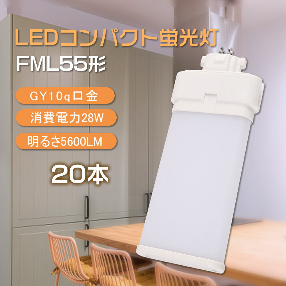 20ܥåȡۥѥȷָ led 28w 5600lm FML55EX-L FML55EX-W FML55EX-N FML55EX-D 55W FML55EX GY10q ĥָ ĥ2ѥ 饤ȸ ѥȷָ FML55б led  ɿ  Ĺ̿ ʥ  Ź޾ ָ