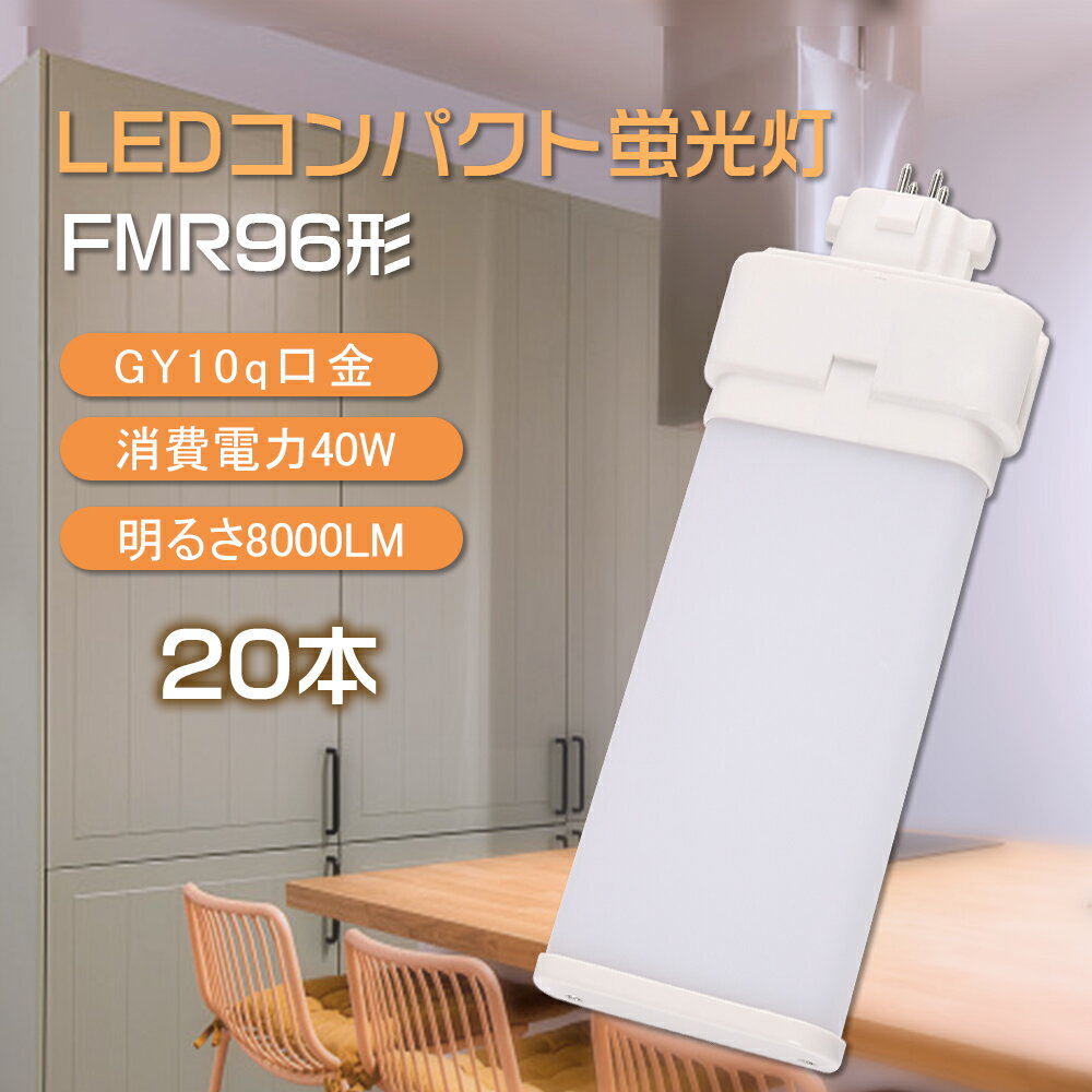 【20本セット】FMR96EX ツイン蛍光灯 led コンパクト蛍光灯 fmr96ex-l fmr96ex-w fmr96ex-n fmr96ex-d ツイン蛍光灯ランプ ツイン2パラレル FMR96EX代替 ツインコンパクト蛍光灯 GY10q口金 消費電力40w 明るさ8000lm 長寿命50000h 発光角度210° 省エネ 防塵 防虫 送料無料