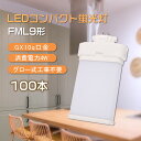【100本セット】FML9形対応 コンパクト蛍光灯 led FML9EX-L FML9EX-W FML9EX-N FML9EX-D FML9EX代替 ツイン2 ...