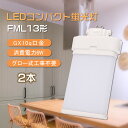 【2本セット】fml13ex-l fml13ex-w fml13ex-n fml13ex-d LEDコンパクト蛍光灯 ツイン2(4本束状ブリッジ)代替用 ツイン...