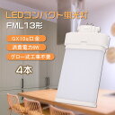 【4本セット】fml13ex-l fml13ex-w fml13ex-n fml13ex-d LEDコンパクト蛍光灯 ツイン2(4本束状ブリッジ)代替用 ツイン...