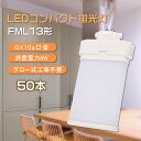 【50本セット】fml13ex-l fml13ex-w fml13ex-n fml13ex-d LEDコンパクト蛍光灯 代替用 ツイン蛍光灯 13形 fml13...