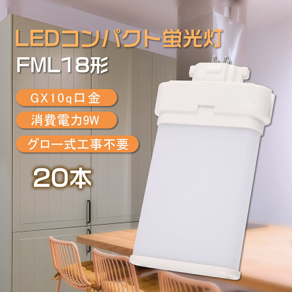 【20本入】LEDコンパクト蛍光灯 18W形相当 FML18EX GX10q口金 ツイン蛍光灯ランプ led 照明 ledランプ 3波長形 ツイン2 ツイン蛍光灯 ledタイプ 乳白色本体 9w 1800ルーメン ちらつき、ノイズ対策済 防虫 護眼 省エネ 210度発光 FML18EX-L FML18EX-W FML18EX-N FML18EX-D