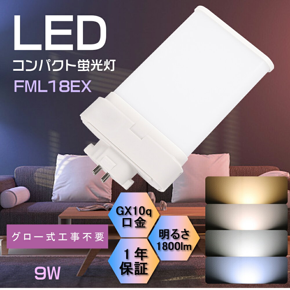 LEDツイン蛍光灯 ナチュラル色 fml蛍光灯 FML18EX GX10q 照明器具 ledライト FML18形仕様対応 FML18EX-L FML18EX-W FML18EX-N FML18EX-D ツイン2 ツイン蛍光灯 LED電球 PSE認証済 省エネ 長寿命 防塵 防虫 護眼 割れにくい 乳白色本体 9W 1800lm 屋内照明 グロー式工事不要
