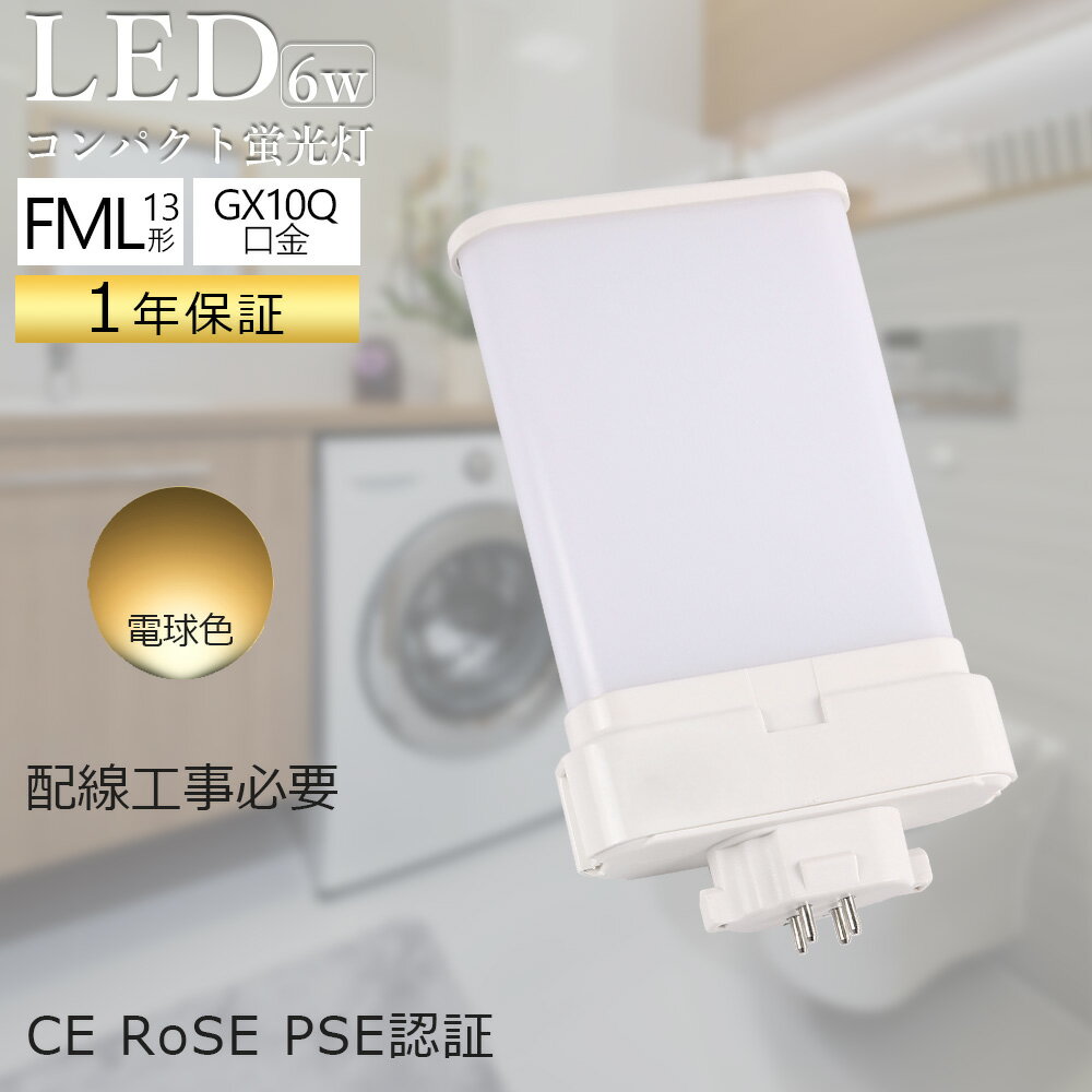 電球色 FML13EXL 明るさ抜群 1200lm パラライト蛍光灯 6W FML13EX GX10q通用口金 FML13形 LEDツイン蛍光灯 50000h 省エネ 防塵防虫 耐震 割れにくい 電源内蔵 LEDランプ 210°発光 LEDコンパクトライト FML13形代替用 FML型LED FML13LED fml13exl 店舗 事務所照明 配線必要