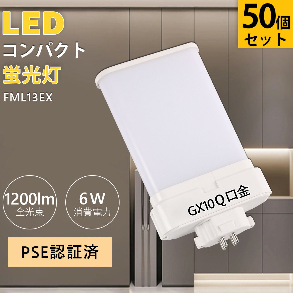 50ĥå LED FML13 ѥ饤ȷָ 뤵1200lm 6W FML13EX GX10qѸ LEDĥָ ѥȷָ  FML13EXL FML13EXW FML13EXN FML13EXD 4«֥å  ѥȷ LED  210ȯ LEDѥȥ饤 ɬ