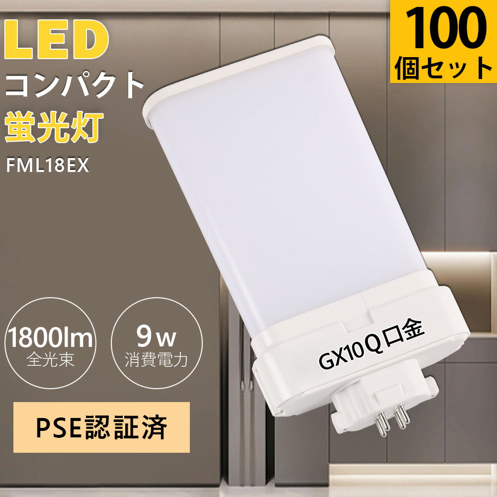 100å PSEǧں FML18 ѥ饤ȷָ «1800lm 9W FML18EX GX10qѸ ָ LEDѥȴɷָ FMLѥ 18W   ŷ ledŵ led ĥָ FML18EXL FML18EXW FML18EXN FML18EXDĥָ ɬ