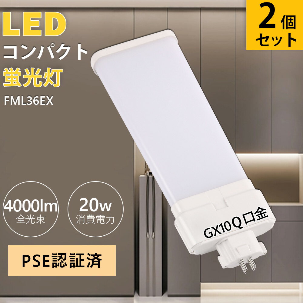 2個セット 36W型相当 FML36ex 蛍光灯 20w FML36形 パラライト蛍光灯 全光束4000lm GX10q口金通用 FML36EX led蛍光灯 コンパクト蛍光ランプ FML36EX-L FML36EX-W FML36EX-N FML36EX-D 210度発光 オフィス ツイン2 蛍光灯代替 即時点灯 コンパクト蛍光灯 電源内蔵 配線必要