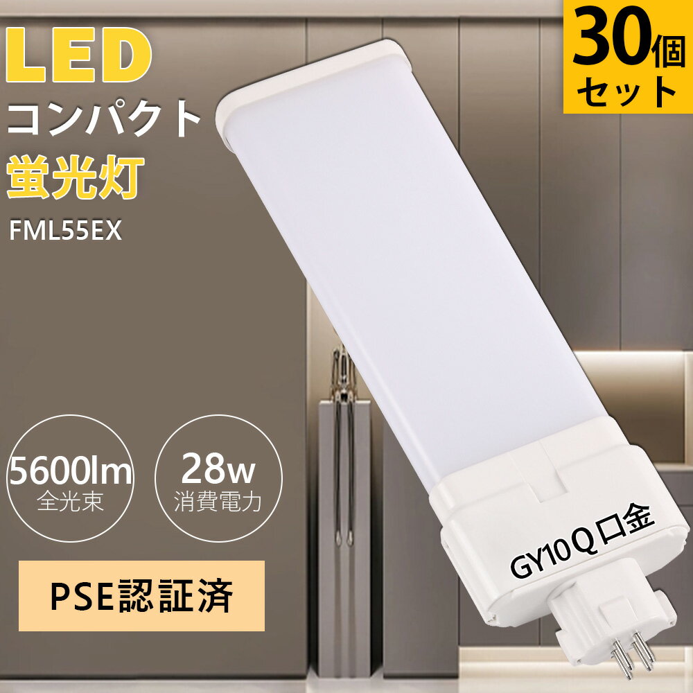 30セット FML55形仕様対応 ledコンパクト 28w FML55形 パラライト蛍光灯 5600lm 28W FML55EX GY10q口金 蛍光ランプ ツイン蛍光灯 LED化 省エネ FML55EX-L FML55EX-W FML55EX-N FML55EX-D 210°発光 LED化 ツイン2 3波長形LED電球 工場 ホール照明 スーパー デパート 配線必要