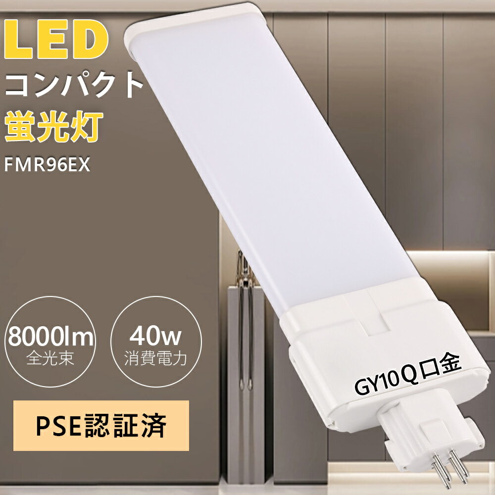 FMR96EX 40w FMR96 ѥ饤ȷָ «8000lm fml GY10q LEDĥָ ĥ2ѥ...