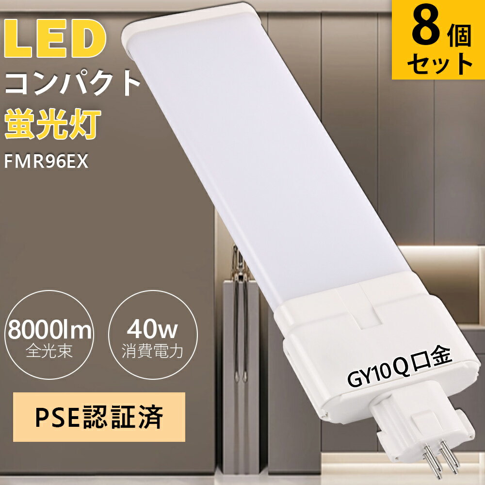 8ܥåȡFMR96EX 40w FMR96 ѥ饤ȷָ «8000lm fml GY10q LEDĥָ ĥ...