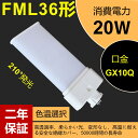 FML36EX-L FML36EX 36形led交換コンパクト蛍光灯 FML36EX-W 20w 3200lm GX10Q口金 LED蛍光ランプ FML36EX-D 交換 FML36EX-N ツイン蛍光灯【色選択】