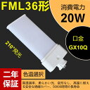 FML36EX-L FML36EX 36形led交換コンパクト蛍光灯 FML36EX-W 20w 3200lm　GX10Q口金 LED蛍光ランプ FML36EX-D 交換 FML36EX-N ツイン蛍光灯【色選択】