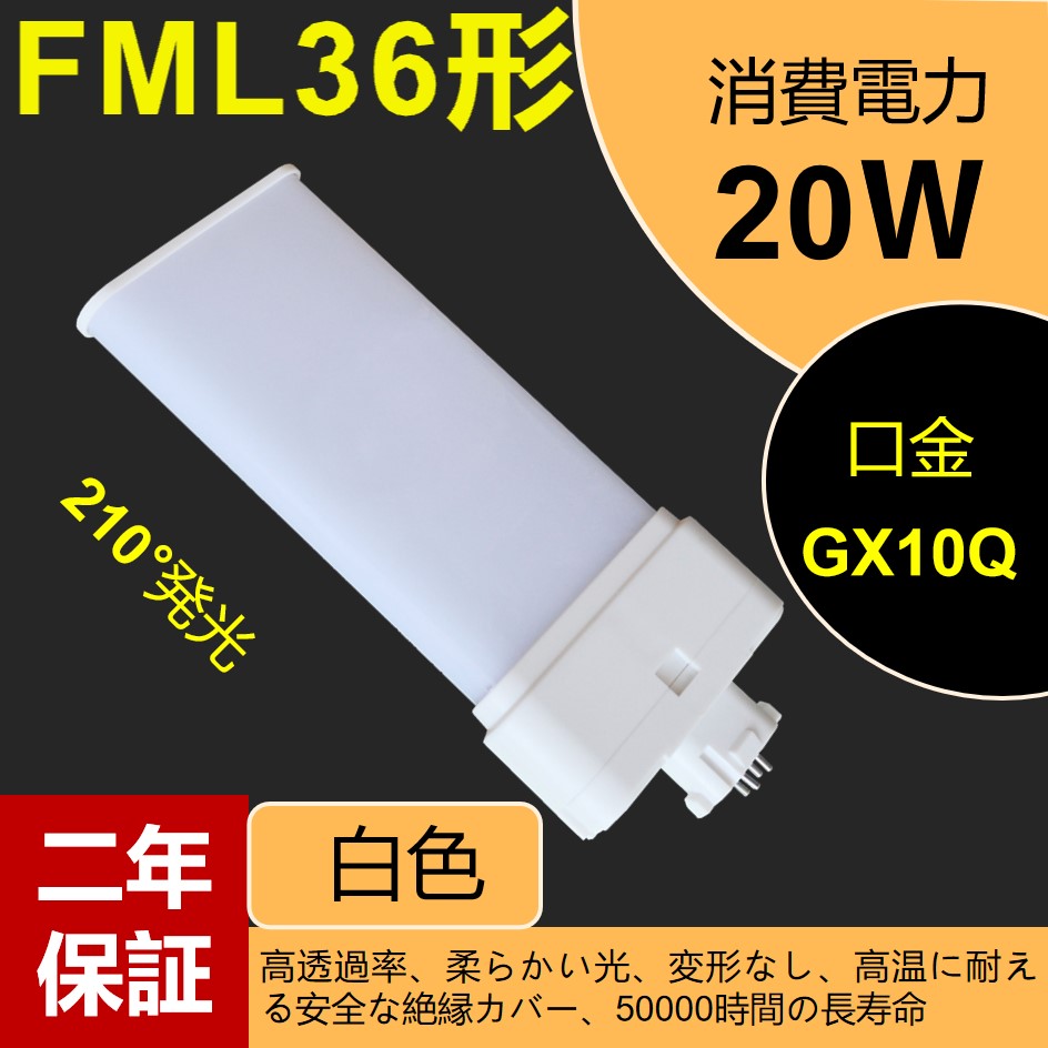 FML36EX-W 3gF 20w 3200lm FML36EX 36`ledRpNgu GX10Q LEDuv cCuyFz