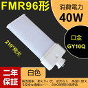 【FMR96形LED蛍光灯製品仕様】 ●品番：FMR96形・コンパクトLED蛍光灯 ●口金：GY10Q ●消費電力：40 w ●全光束：6400 lm ●サイズ：30*113*416 mm ●重さ：0.53 kg ●平均演色評価数：Ra85以上 ●電源：内蔵 ●発光角度：210° ●色温度：3波長形 白色4000K ●周波数：50-60 Hz ●照明効率：90% ●入力電圧：AC100V-200V ●ノイズ対策：CISPR 15 ●ケース材質：PCカバー＋放熱板材質アルミ ●定格寿命：50000時間 ●保証期間：2年 ●※ 調光機能：無 &#10047;オススメポイント ●防錆性鋳造アルミニウム、アルミ合金放熱＋乳白色PC樹脂カバー ●50000Hの長寿命、維持費を大幅に削減し、従来の蛍光管に比べ、交換作業が大幅に省けます。通常の蛍光灯より4-8倍ほどの長い寿命を持っているライトです。 ●低電力、長寿命、ノイズなし、チラツキなし、電磁波障害無し、省エネ、即時点灯。 ●室内のスーパー・デパート・工場・オフィス・廊下・地下鉄・洗面所など様々な場所に適用。 ●チラツキがない目に優しい照明・紫外線が少ない人体に優しい照明 ●消費電力が減らされたため、家計に優しい照明器具です。 ●安心のお買い上げから2年間の保証付き！安心してご購入ください。 &#10047;毎日15時までの注文は当日出荷できます。 &#10047;上品な商品・最速な配達・厳密な包装&#10047; &#10047;2年保証・工場直販&#10047; &#10047;工事 照明器具の配線工事が必要で、施工説明書に参考してください。 A.器具はグロー式の場合グロー球を外すだけで工事不要。 B.器具はインバーター式とラビット式の場合、安定器を外して直結する必要があります。 ○検索キーワード： コンパクト蛍光灯 ホームライト LEDキッチンライト お部屋を明るく 三波長蛍光灯 fmr96exl 96形 fmr96ex led交換コンパクト蛍光灯 fmr96exw led高輝度蛍光灯 fmr96exd 交換 fmr96exn ツイン蛍光灯ledランプ低ノイズ led照明高演色 led蛍光灯交換 コンパクト形蛍光ランプ 3波長形 蛍光灯 ledに変えるには 電球色 白色 昼白色 昼光色 高天井用led照明 工場用led照明 40wエコライト 防塵防虫 耐震 割れにくい 電磁波なし ノイズなし チラツキなし 明るさ 長寿命 天井照明 洗面所 省エネ 配線工事必要 6400lm LED照明器具96w相当 40w ツイン蛍光灯 GY10Q対応 3波長形LED照明省エネで経済的なコンパクト形LED、消費電力が減らされたため、家計に優しい照明器具です。 Ra85！優れた演色性により、ひときわ明るく、物の色が自然に見えます。 従来の蛍光灯に比べて、led蛍光灯がもっと高価になりますが、当店のled蛍光灯が他の店より安価で、家計のために当店のled蛍光灯を選択できます。 ledランプ種類がたくさんありますが、当店のコンパクト形LED蛍光灯もちろん色んな選択肢があり、お客様が自分の状況により自由に選択しましょう。 コンパクト形LED蛍光灯： 部屋全体を明るく照らすベースライトは大型でランプ交換はたいへんです。LEDは約50000時間の長寿命でランプ交換が不要です。 演色性に優れ、肌の色もモノの色もより自然に見えます。(平均演色評価数Ra85) 即時点灯！ 乳白色LED蛍光灯 通常の蛍光灯と同じ乳白色カバータイプで自然な雰囲気。 クリアカバータイプより光を拡散し、配光角が広がります。 無毒、無味のエコ材料で環境にもやさしいです。乳白色ぽりかーかぼーを使い、フラッシュなしの、目に優しいし、より自然な雰囲気も作られます。 ちらつきを抑える・虫が寄りつきにく・ノイズの影響を受けやすい場所でも安心。 ledコンパクト蛍光灯は様々な場所に適用で、室内のスーパー照明、デパート照明、工場照明、オフィス照明、廊下照明、地下鉄照明や洗面所照明などの用途があります。 ※商品の色は画面の見え方等により、実物とは異なる場合があります。 ※ LEDにはバラツキがあるため、同一品番商品でも商品ごとに発光色、明るさが異なる場合があります。ご了承ください。 ※ 取付工事に伴う配線工事は必ず電器店、工事店にご依頼ください。 工事必要： グロー式はグロー球を取り外してままで使えます。他の種類が電気工事店とご相談して下さい。 注意事項： お風呂場や室外に使用するときに、雨・水に濡れないようご使用ください。乾燥、低温の状態で保管してください。 電気ショックや発火を防ぐため、取付け前に手順の説明を読んでください。 器具を解体しないでください。 工事や修理の際、必ず電源を切ってください。