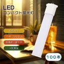 【100本セット】FPL28EX 28形 LEDコンパクト蛍光灯 15W 3000lm ツイン蛍光灯 LEDタイプ LED電球 led蛍光灯交換 ツインコンパク...