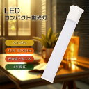 LEDコンパクト蛍光灯 ツイン蛍光灯 FPL45/55EX FHP45E FHP45EN FHP45EL FHP45ED FHP45EW ledコンパクト蛍光ラ...