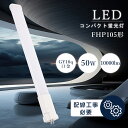 ツイン蛍光灯 FHP105形仕様対応 FFP105EX 105形 コンパクト蛍光灯 照明器具 FHP105E形からLED化 FHP105E-N FHP105E-...