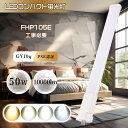 LEDコンパクト蛍光灯 FHP105E FHP105形仕様対応 ツイン蛍光灯 省エネLED蛍光灯 省エネLED蛍光灯 FHP105E-N FHP105E-L F...