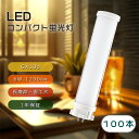 【100本セット】FPL13EX 13W形 コンパクト蛍光灯 FPL13EXからLED化 ledに交換 FPL13EXN FPL13EXL FPL13EXD F...
