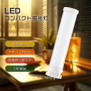 1年保証 FPL13EX FPL13形 コンパクト蛍光灯 LED化 ツインコンパクト蛍光灯LED ツイン1 FPL18EXからLED化 led照明 コンパクト形...