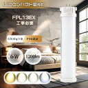 FPL13EXN FPL13EXL FPL13EXD FPL13EXW FPL13形 FPL13EX代替用 13W相当 LEDツイン蛍光灯 ツイン1 照明器具 ...